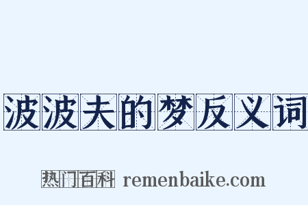 波波夫的梦反义词是什么意思的图片